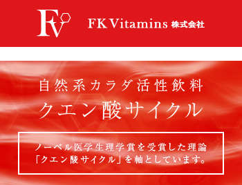FK Vitamins 株式会社